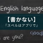 書かずに英単語の綴りを覚えよう『英単語スペル3600』